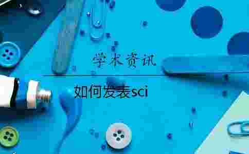 如何發(fā)表sci 如何發(fā)表sci