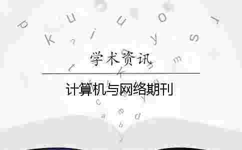 計算機與網絡期刊