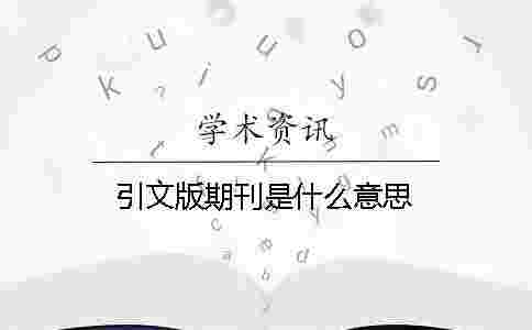 引文版期刊是什么意思