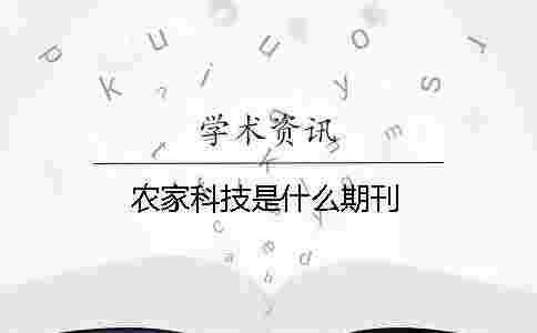 農(nóng)家科技是什么期刊 農(nóng)家科技是什么期刊