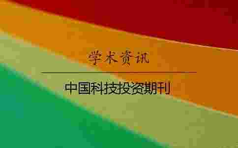 中國科技投資期刊 中國科技投資期刊