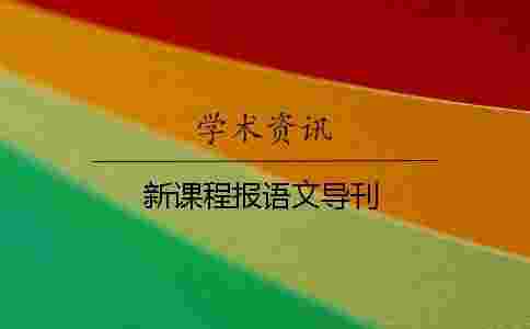 新課程報語文導刊