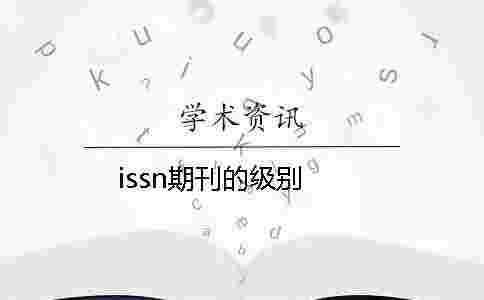 issn期刊的級別 issn期刊的級別