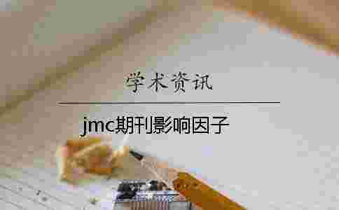 jmc期刊影響因子 jmc期刊影響因子