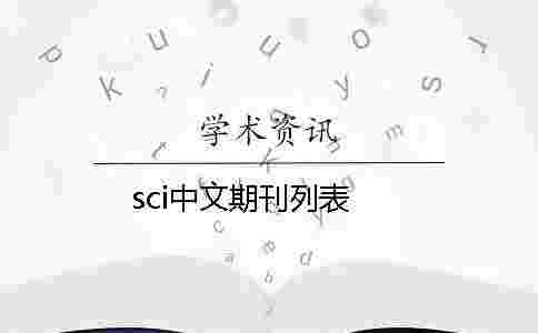 sci中文期刊列表 sci中文期刊列表