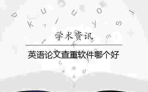 英語論文查重軟件哪個好