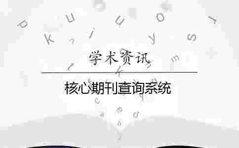 核心期刊查詢系統