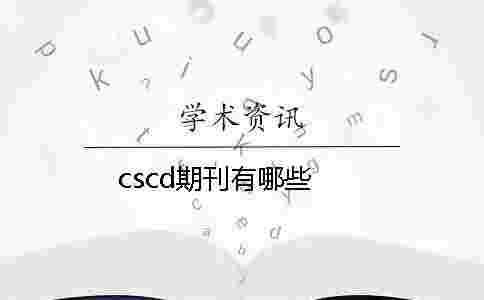cscd期刊有哪些 cscd期刊有哪些