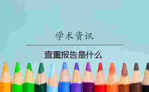 查重報告是什么
