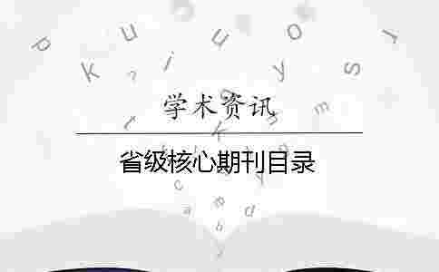 省級(jí)核心期刊目錄 省級(jí)核心期刊目錄