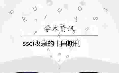 ssci收錄的中國(guó)期刊