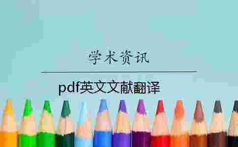 pdf英文文獻(xiàn)翻譯 pdf英文文獻(xiàn)翻譯