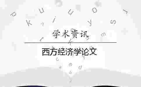 西方經濟學論文