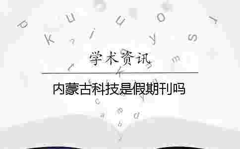 內(nèi)蒙古科技是假期刊嗎