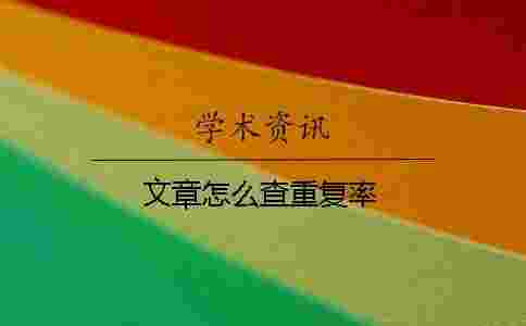 文章怎么查重復(fù)率