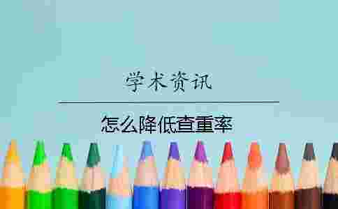 怎么降低查重率