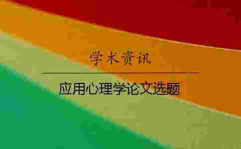 應用心理學論文選題 應用心理學論文選題