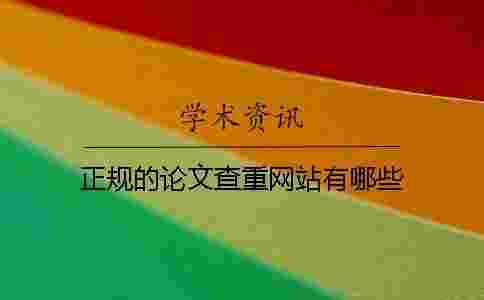 正規的論文查重網站有哪些 正規的論文查重網站有哪些
