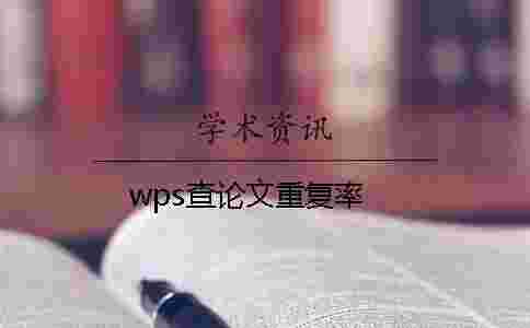 wps查論文重復率 wps查論文重復率