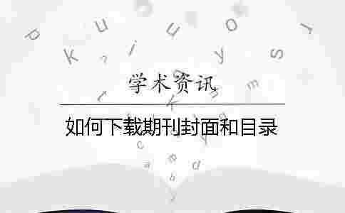 如何下載期刊封面和目錄