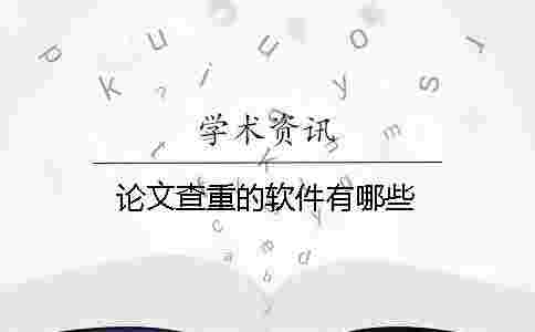 論文查重的軟件有哪些