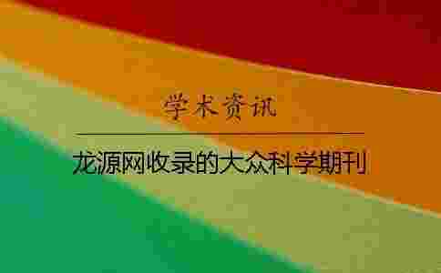 龍源網收錄的大眾科學期刊