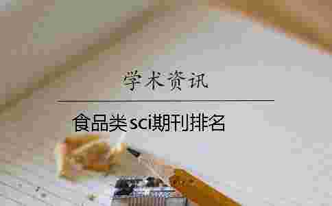 食品類sci期刊排名 食品類sci期刊排名