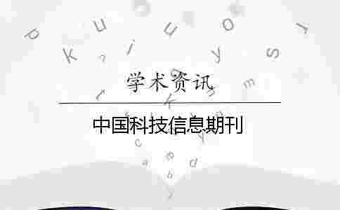 中國科技信息期刊