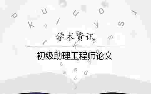 初級助理工程師論文 初級助理工程師論文