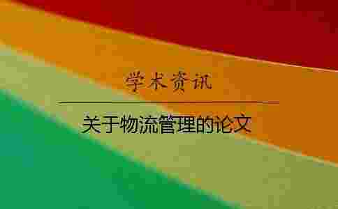 關于物流管理的論文