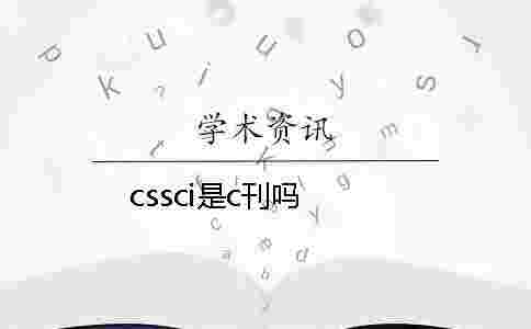 cssci是c刊嗎 cssci是c刊嗎