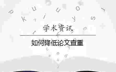 如何降低論文查重