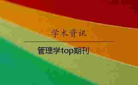 管理學(xué)top期刊 管理學(xué)top期刊