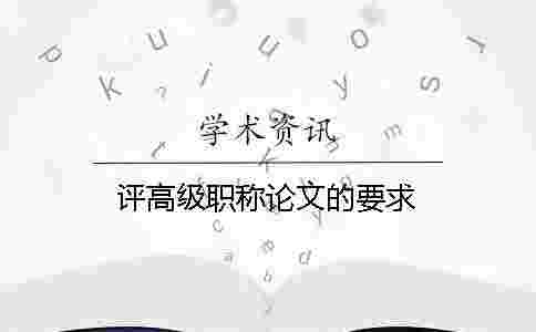 評高級職稱論文的要求 評高級職稱論文的要求