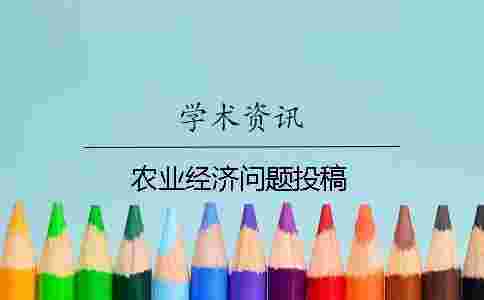 農(nóng)業(yè)經(jīng)濟(jì)問題投稿 農(nóng)業(yè)經(jīng)濟(jì)問題投稿
