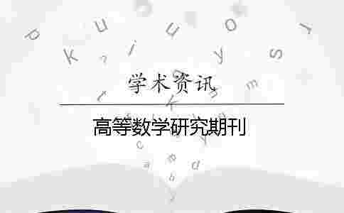 高等數學研究期刊 高等數學研究期刊