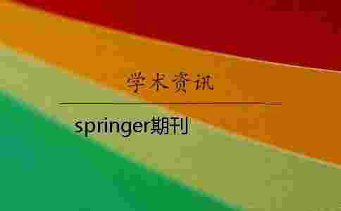 springer期刊