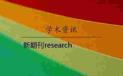 新期刊research 新期刊research