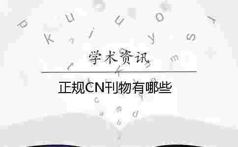 正規CN刊物有哪些