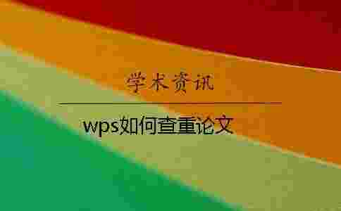 wps如何查重論文 wps如何查重論文