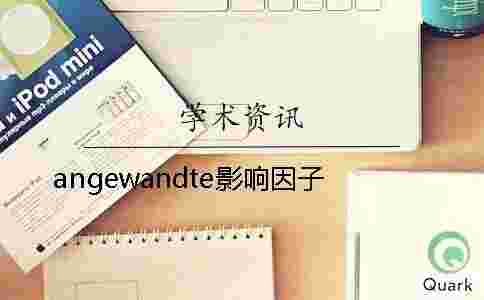 angewandte影響因子