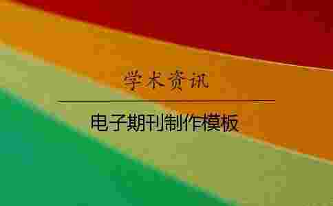 電子期刊制作模板