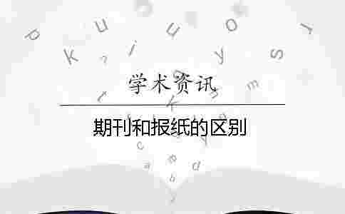 期刊和報紙的區別 期刊和報紙的區別