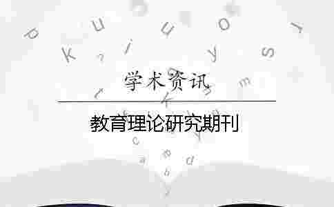 教育理論研究期刊