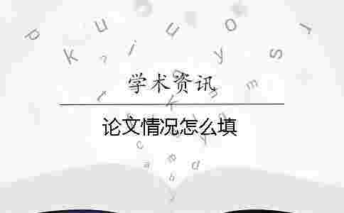 論文情況怎么填 論文情況怎么填