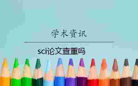 sci論文查重嗎