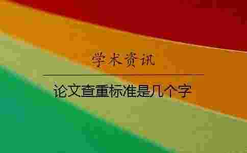 論文查重標(biāo)準(zhǔn)是幾個(gè)字