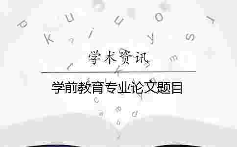 學前教育專業論文題目