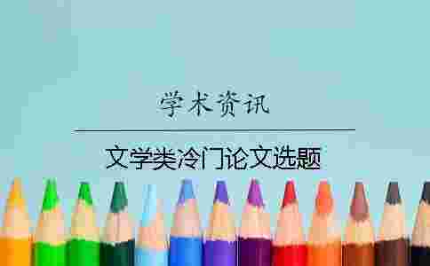 文學(xué)類冷門論文選題