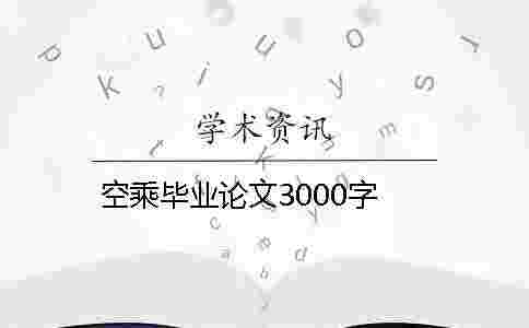 空乘畢業(yè)論文3000字